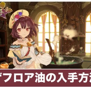 【ソフィーのアトリエ】ザフロア油の入手方法と使い道